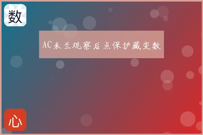 AC米兰观察后点保护藏变数