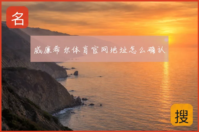 威廉希尔体育官网地址怎么确认