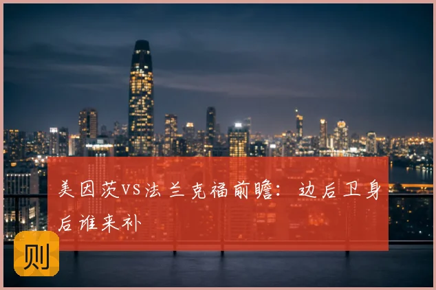 美因茨vs法兰克福前瞻:边后卫身后谁来补