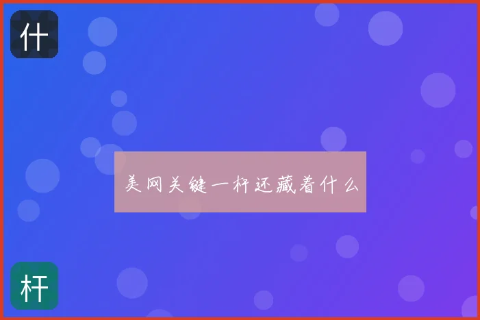 美网关键一杆还藏着什么