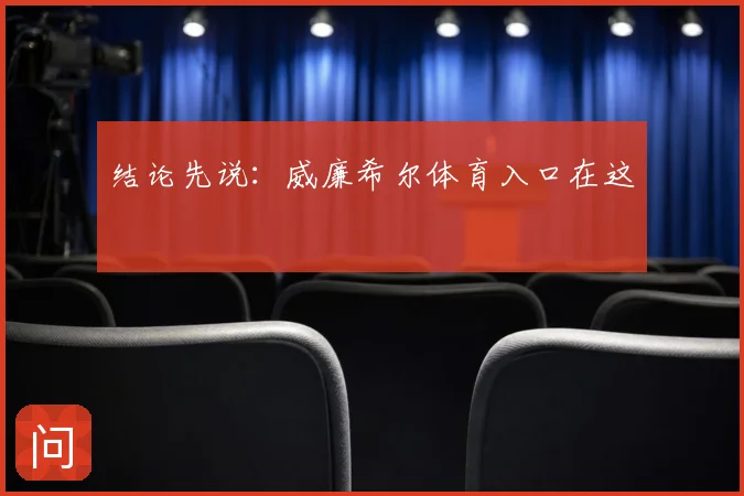 结论先说:威廉希尔体育入口在这
