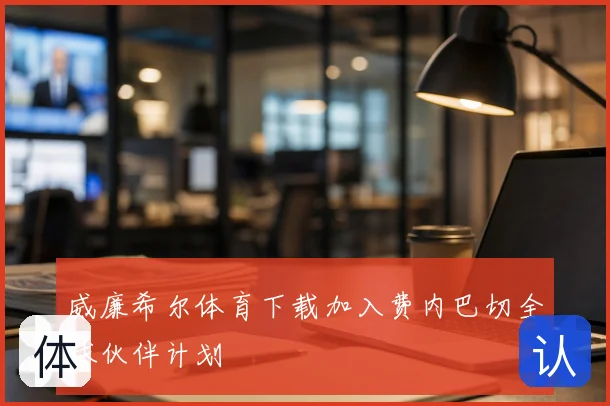 威廉希尔体育下载加入费内巴切全球伙伴计划